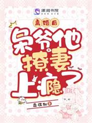 離婚後，梟爺他撩妻上癮了