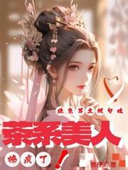 茶系美人撩瘋了,絕色男主被勾魂 茶系美人撩瘋了,絕色男主被勾魂