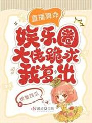 直播算命：娛樂圈大佬跪求我復出
