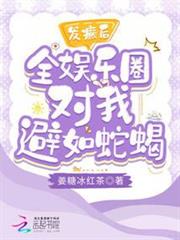 發癲後全娛樂圈對我避如蛇蠍 發癲後全娛樂圈對我避如蛇蠍