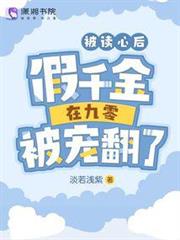 被讀心後,假千金在九零被寵翻了 被讀心後,假千金在九零被寵翻了
