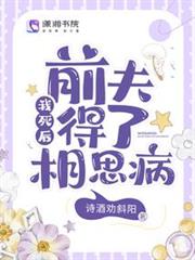 我死後,前夫得了相思病 我死後,前夫得了相思病