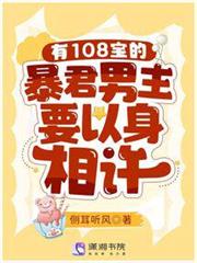 有108寶的暴君男主要以身相許 有108寶的暴君男主要以身相許