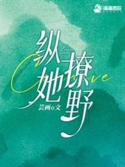 縱她撩野 縱她撩野