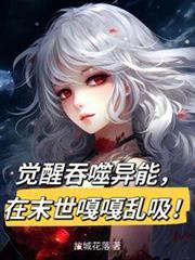 覺醒吞噬異能,在末世嘎嘎亂吸! 覺醒吞噬異能,在末世嘎嘎亂吸!