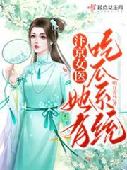 汴京女醫她有吃瓜系統 汴京女醫她有吃瓜系統