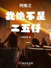 柯南之我絕不是二五仔 柯南之我絕不是二五仔