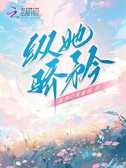 縱她驕矜 縱她驕矜