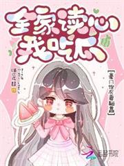 全家讀心我吃瓜,豪門炮灰妻躺贏 全家讀心我吃瓜,豪門炮灰妻躺贏