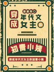 穿成年代文女主的知青小姨 穿成年代文女主的知青小姨