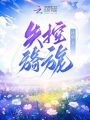 失控旖旎 失控旖旎
