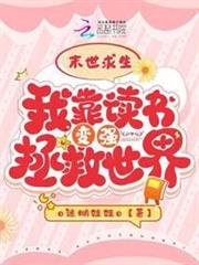 末世求生:我靠讀書變強拯救世界 末世求生:我靠讀書變強拯救世界