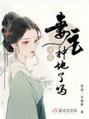 妻主今天種地了嗎 妻主今天種地了嗎