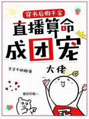 穿書後假千金直播算命成團寵 穿書後假千金直播算命成團寵