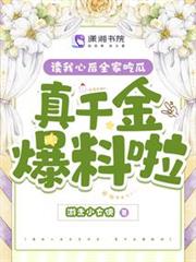 讀我心後全家吃瓜,真千金爆料啦 讀我心後全家吃瓜,真千金爆料啦