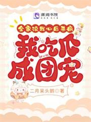 全家讀我心後殺瘋,我吃瓜成團寵 全家讀我心後殺瘋,我吃瓜成團寵