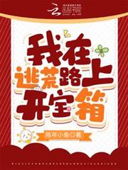 我在逃荒路上開寶箱 我在逃荒路上開寶箱