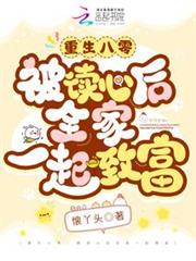 重生八零:被讀心後全家一起致富 重生八零:被讀心後全家一起致富