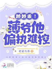 嬌嬌乖!薄爺他偏執難控 嬌嬌乖!薄爺他偏執難控