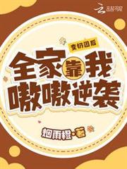 變奶團後,全家靠我嗷嗷逆襲 變奶團後,全家靠我嗷嗷逆襲