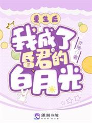 重生後,我成了昏君的白月光 重生後,我成了昏君的白月光