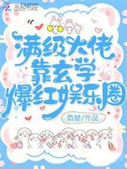 滿級大佬靠玄學爆紅娛樂圈 滿級大佬靠玄學爆紅娛樂圈