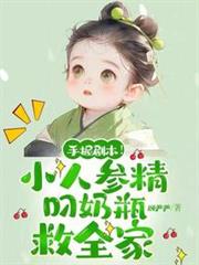 手握劇本!小人參精叼奶瓶救全家 手握劇本!小人參精叼奶瓶救全家