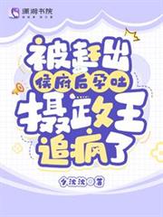 被趕出侯府後孕吐,攝政王追瘋了 被趕出侯府後孕吐,攝政王追瘋了