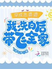 穿成惡婆婆,我洗白後帶飛全家 穿成惡婆婆,我洗白後帶飛全家