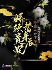 嬌軟貴妃替身後,吾皇從此不早朝 嬌軟貴妃替身後,吾皇從此不早朝