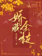嬌藏金枝 嬌藏金枝