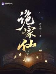 詭家仙 詭家仙