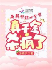 開局修改一個字,真千金殺瘋了 開局修改一個字,真千金殺瘋了