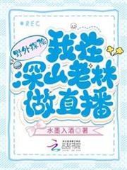 野外探險:我在深山老林做直播 野外探險:我在深山老林做直播