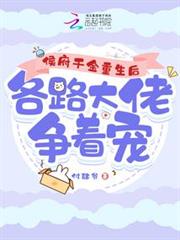 侯府千金重生後,各路大佬爭著寵 侯府千金重生後,各路大佬爭著寵