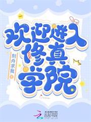 歡迎進入修真學院 歡迎進入修真學院