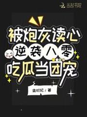 被炮灰讀心逆襲!八零吃瓜當團寵 被炮灰讀心逆襲!八零吃瓜當團寵