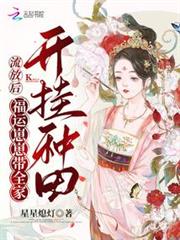 流放後,福運崽崽帶全家開掛種田 流放後,福運崽崽帶全家開掛種田
