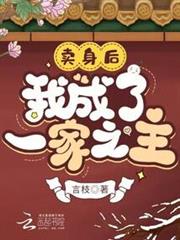賣身後,我成了一家之主 賣身後,我成了一家之主