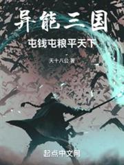 異能三國,屯錢屯糧平天下 異能三國,屯錢屯糧平天下
