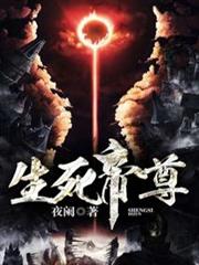 生死帝尊 生死帝尊