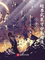 斗羅:超獸武裝守護朱竹清 斗羅:超獸武裝守護朱竹清
