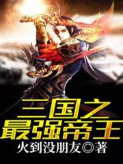 三國之最強帝王 三國之最強帝王