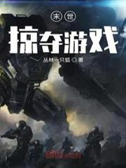 末世掠奪遊戲 末世掠奪遊戲