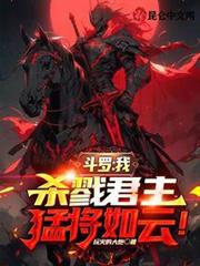 斗羅:我,殺戮君主,猛將如雲! 斗羅:我,殺戮君主,猛將如雲!