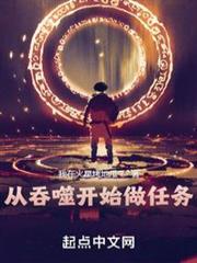 從吞噬開始做任務 從吞噬開始做任務