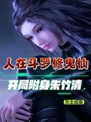 斗羅:讓唐三吸收十年魂環 斗羅:讓唐三吸收十年魂環