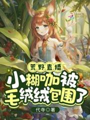 被毛絨絨飼養後,黑紅女星洗白了 被毛絨絨飼養後,黑紅女星洗白了