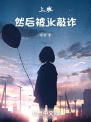 上班,然後被美少女敲詐 上班,然後被美少女敲詐