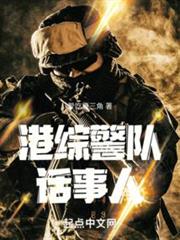 港綜警隊話事人 港綜警隊話事人